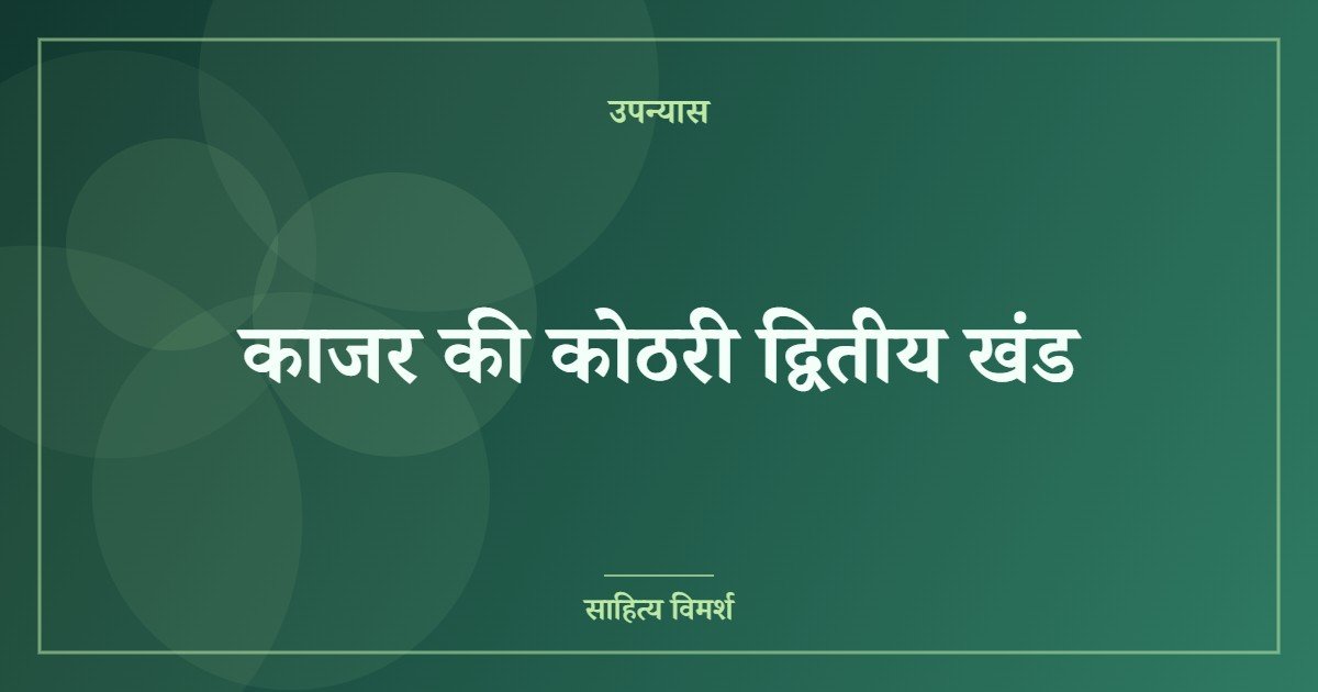 काजर की कोठरी द्वितीय खंड