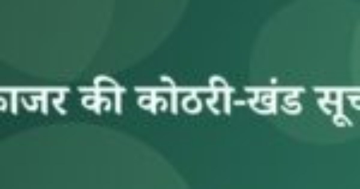 काजर की कोठरी-खंड सूची (featured image) काजर की कोठरी-खंड सूची