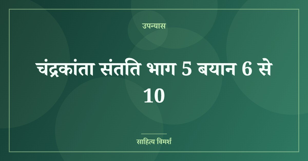 चंद्रकांता संतति भाग 5 बयान 6 से 10