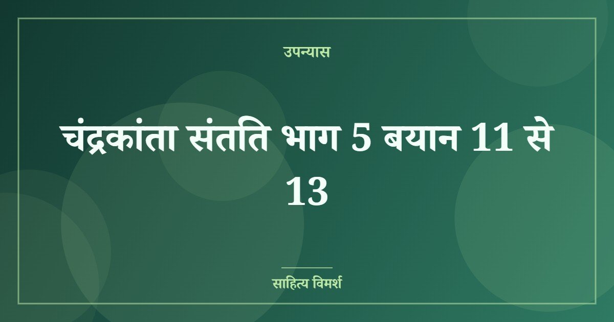चंद्रकांता संतति भाग 5 बयान 11 से 13