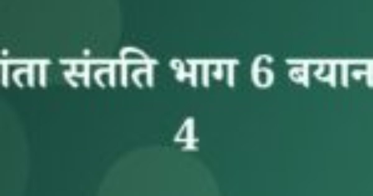 चंद्रकांता संतति भाग 6 बयान 1 से 4 (featured image) चंद्रकांता संतति भाग 6 बयान 1 से 4