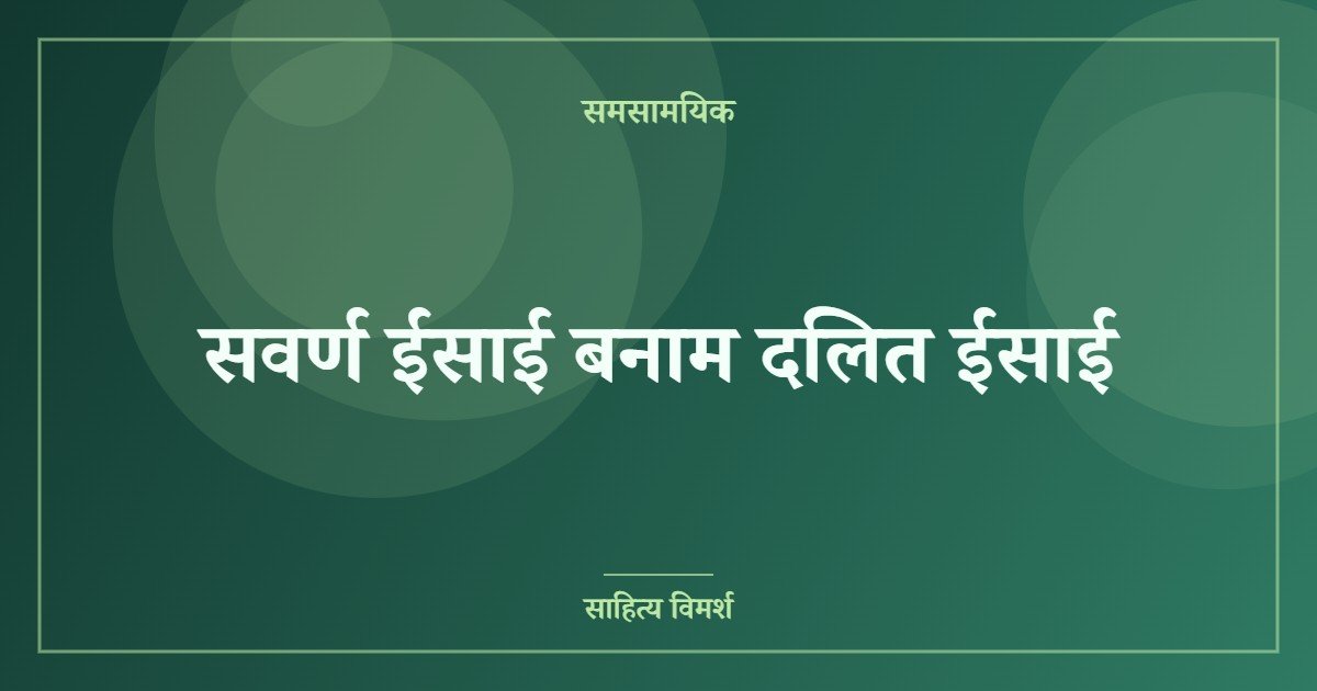 सवर्ण ईसाई बनाम दलित ईसाई