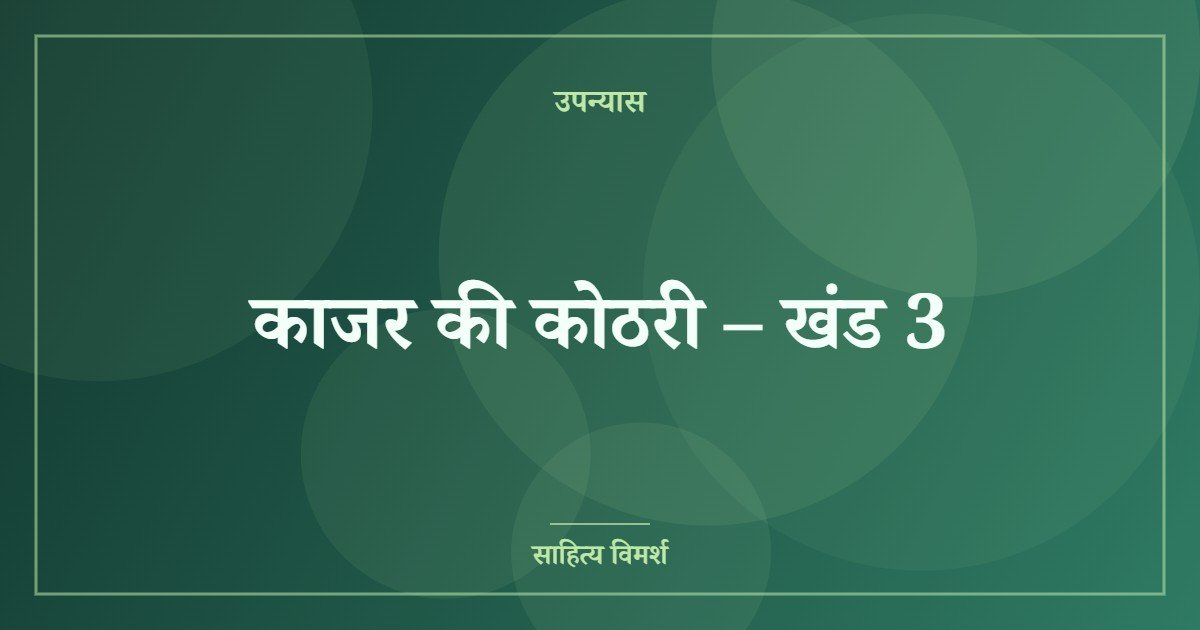 काजर की कोठरी – खंड 3