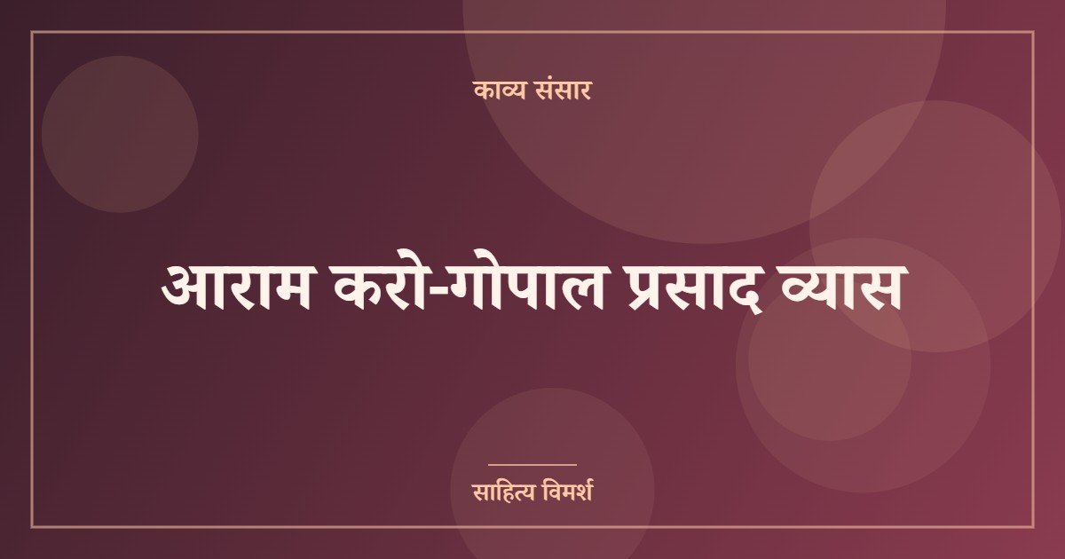 आराम करो-गोपाल प्रसाद व्यास