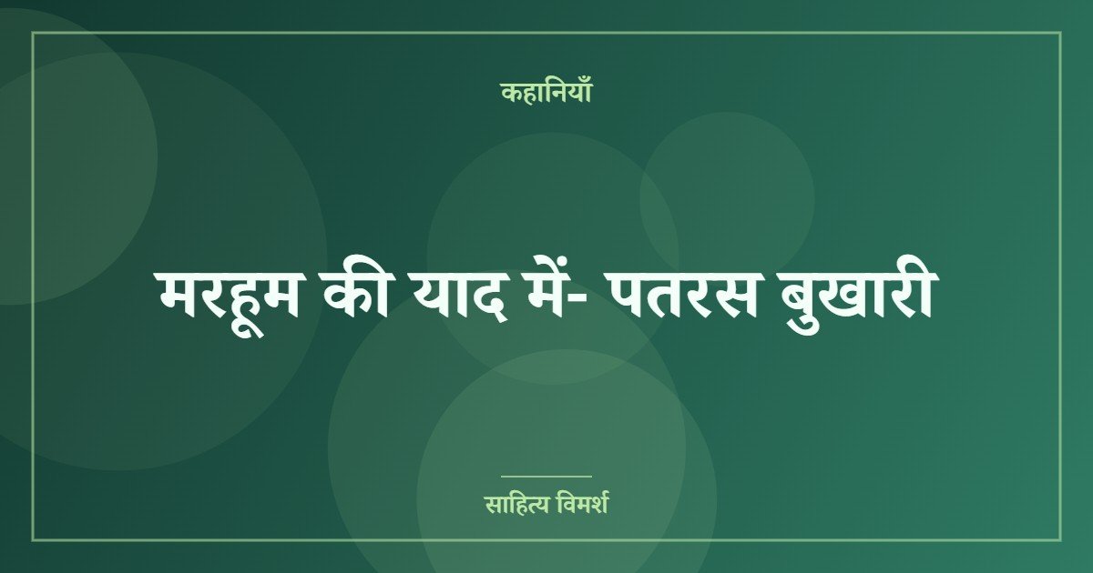 मरहूम की याद में- पतरस बुखारी