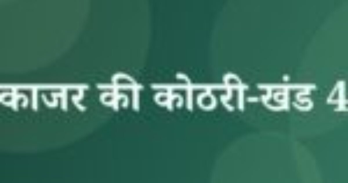 काजर की कोठरी-खंड 4 (featured image) काजर की कोठरी-खंड 4