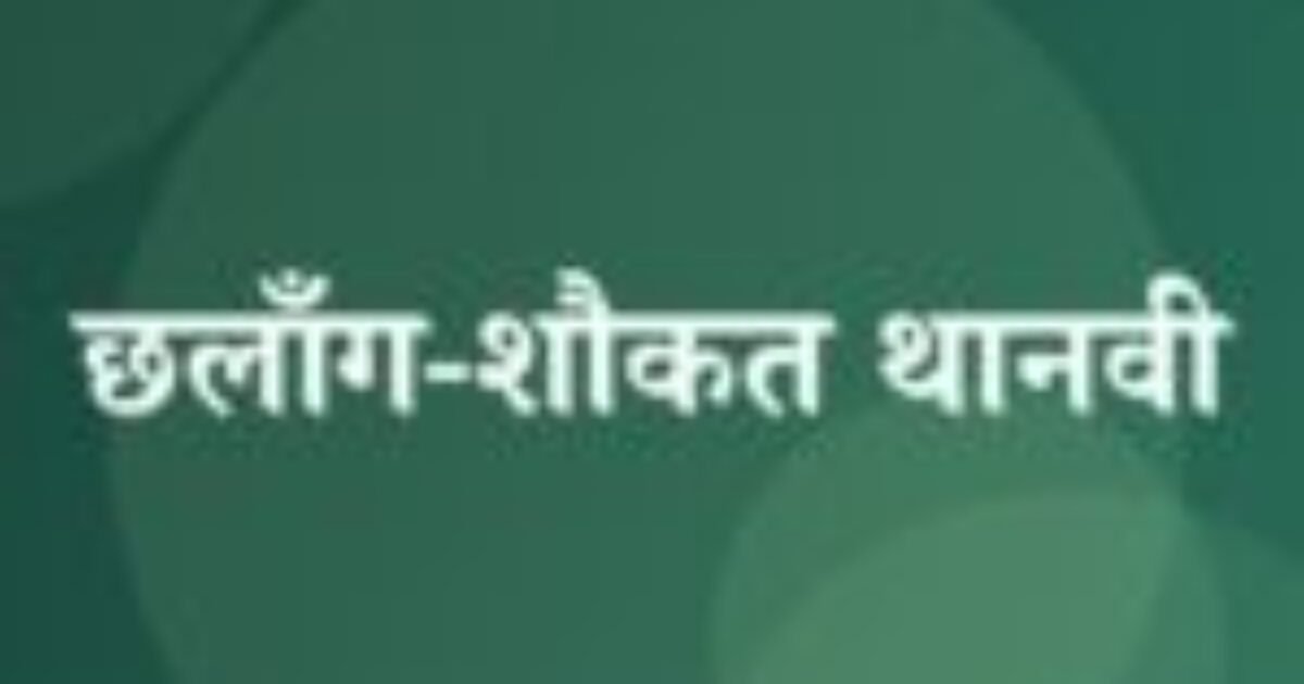 छलाँग-शौकत थानवी (featured image) छलाँग-शौकत थानवी