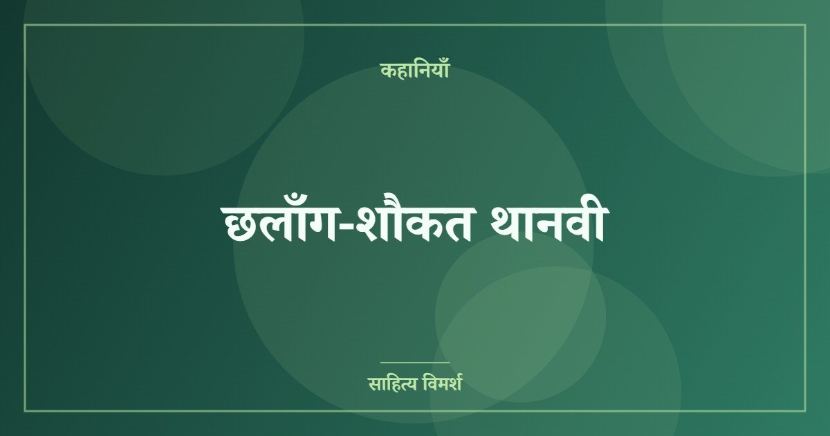 छलाँग-शौकत थानवी