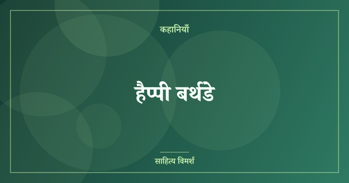हैप्पी बर्थडे