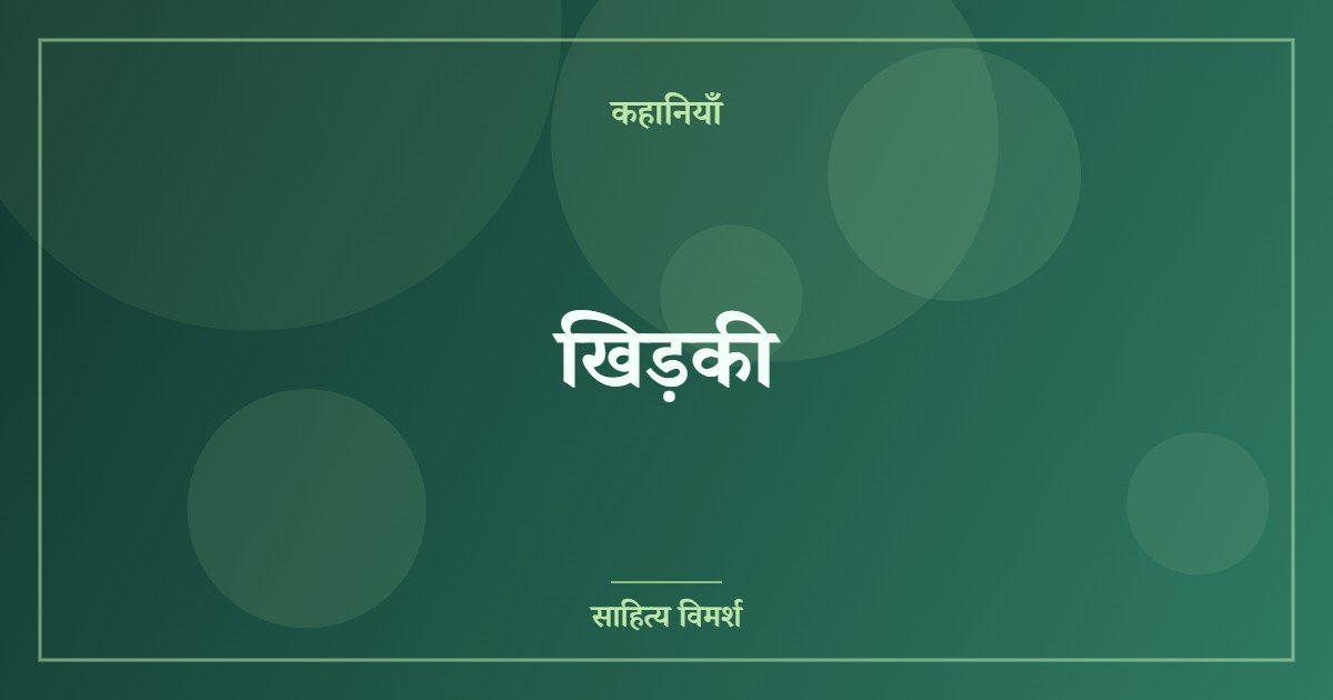 खिड़की