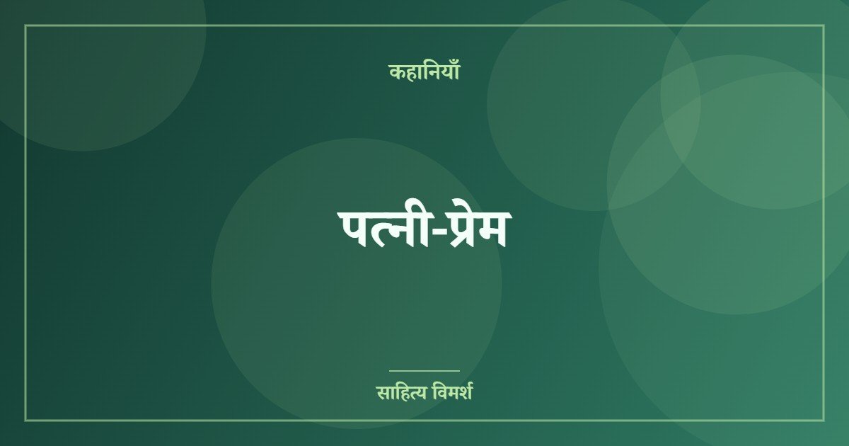 पत्नी-प्रेम