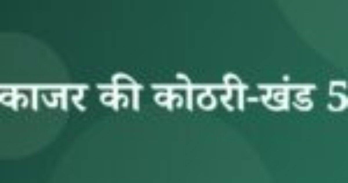 काजर की कोठरी-खंड 5 (featured image) काजर की कोठरी-खंड 5