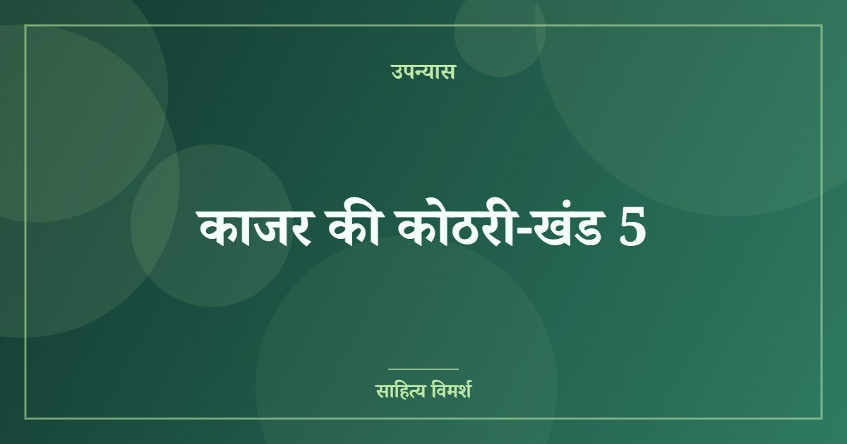 काजर की कोठरी-खंड 5