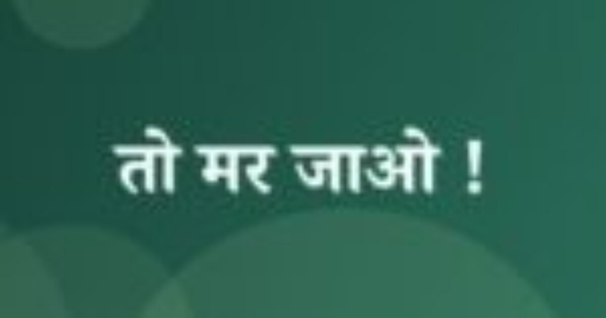 तो मर जाओ ! (featured image) तो मर जाओ !