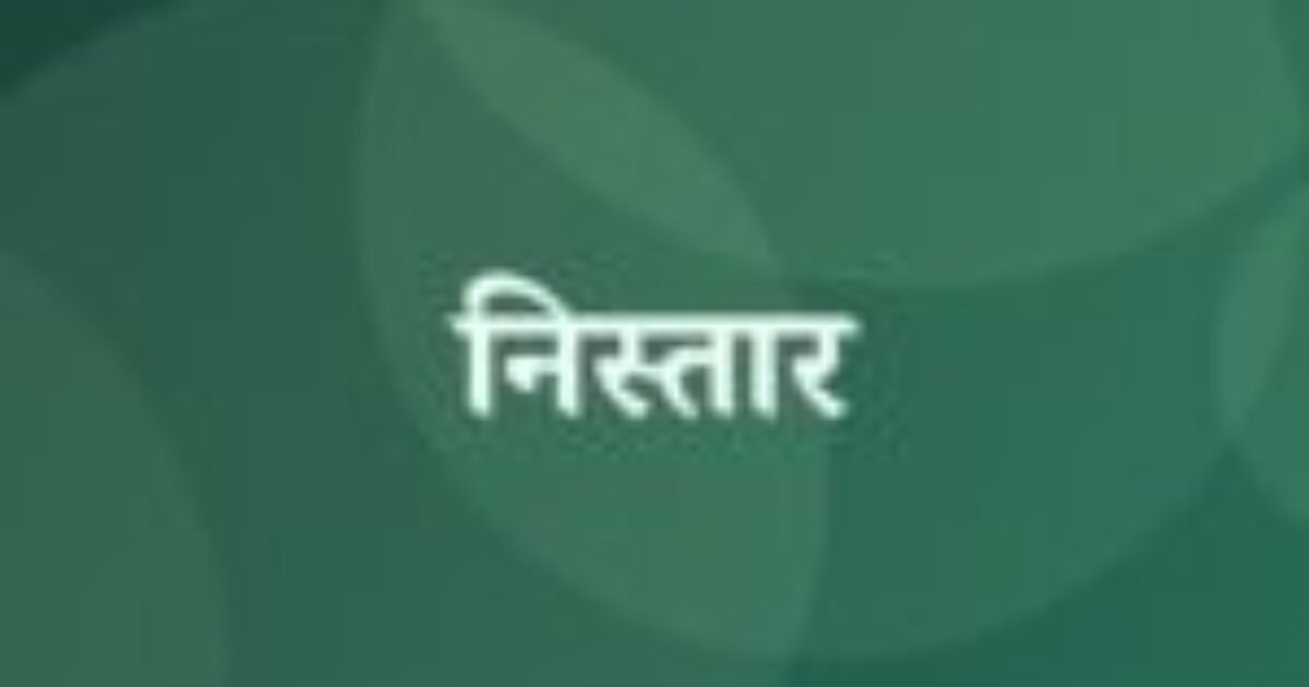 निस्तार (featured image) निस्तार