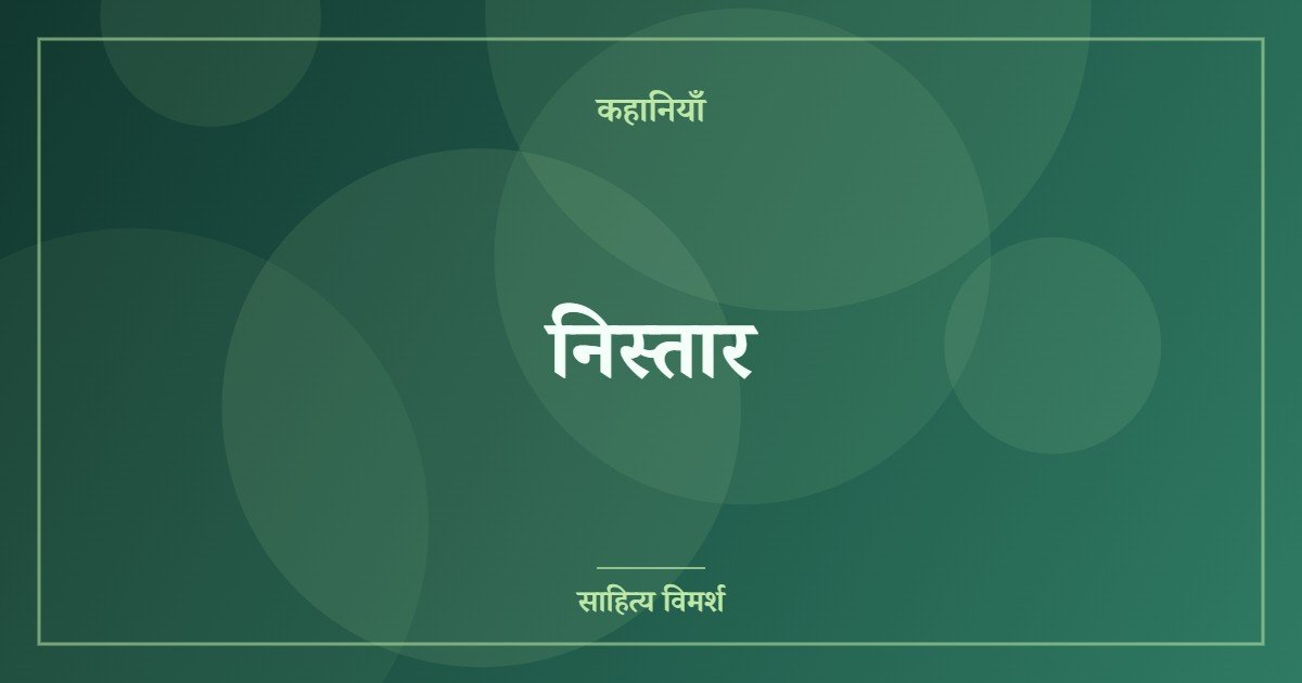 निस्तार