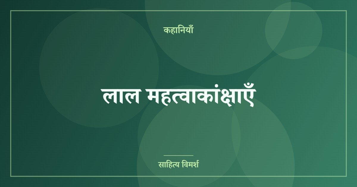 लाल महत्वाकांक्षाएँ