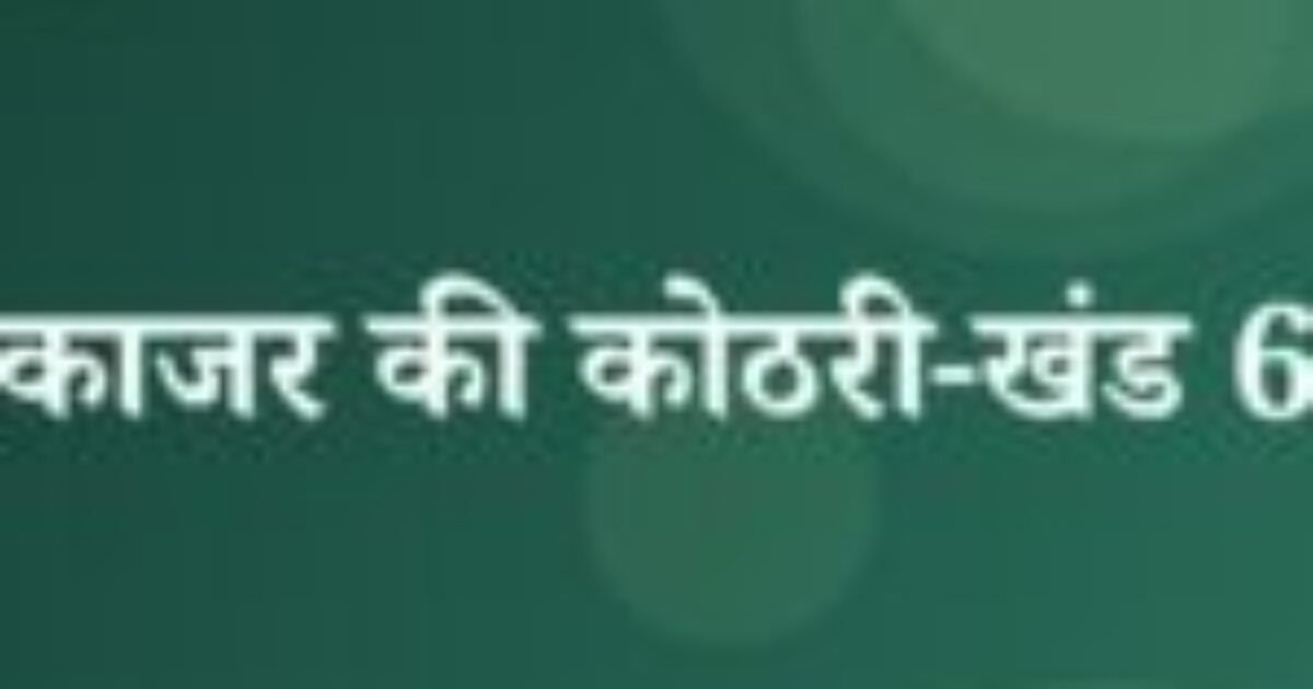 काजर की कोठरी-खंड 6 (featured image) काजर की कोठरी-खंड 6