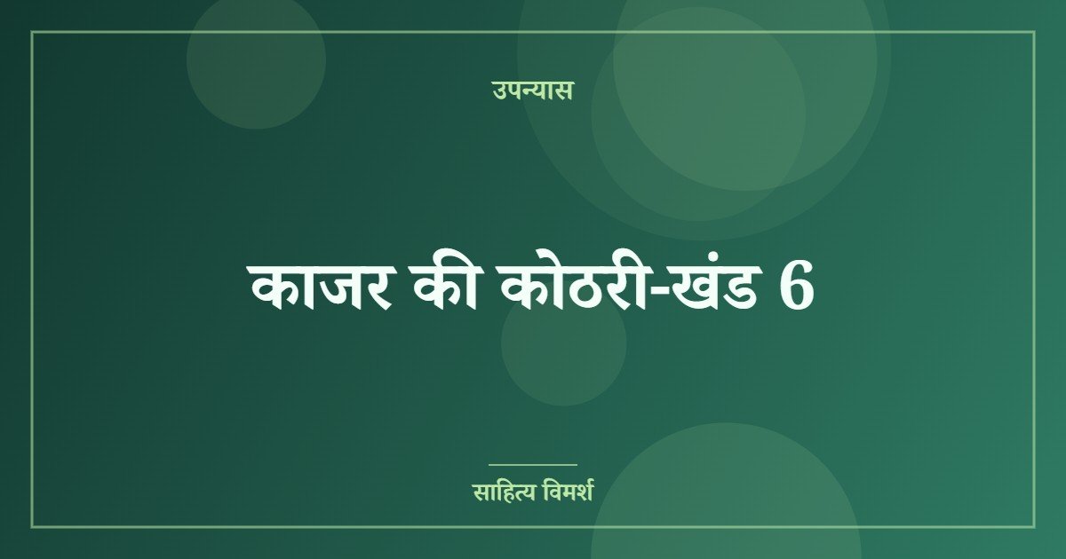काजर की कोठरी-खंड 6