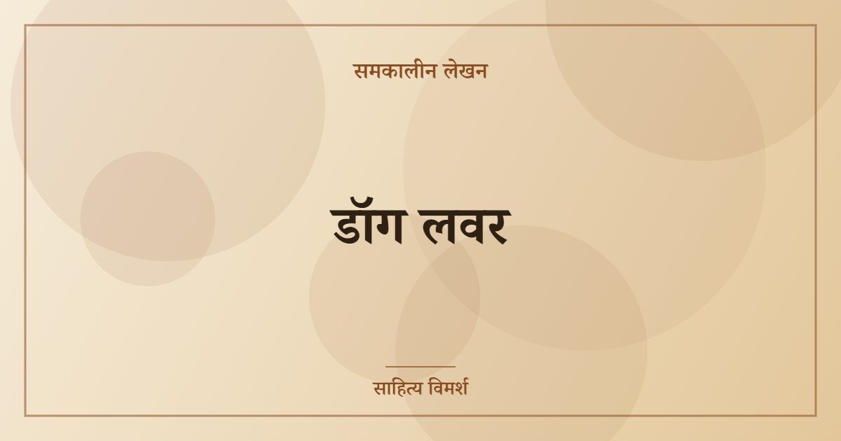 डॉग लवर