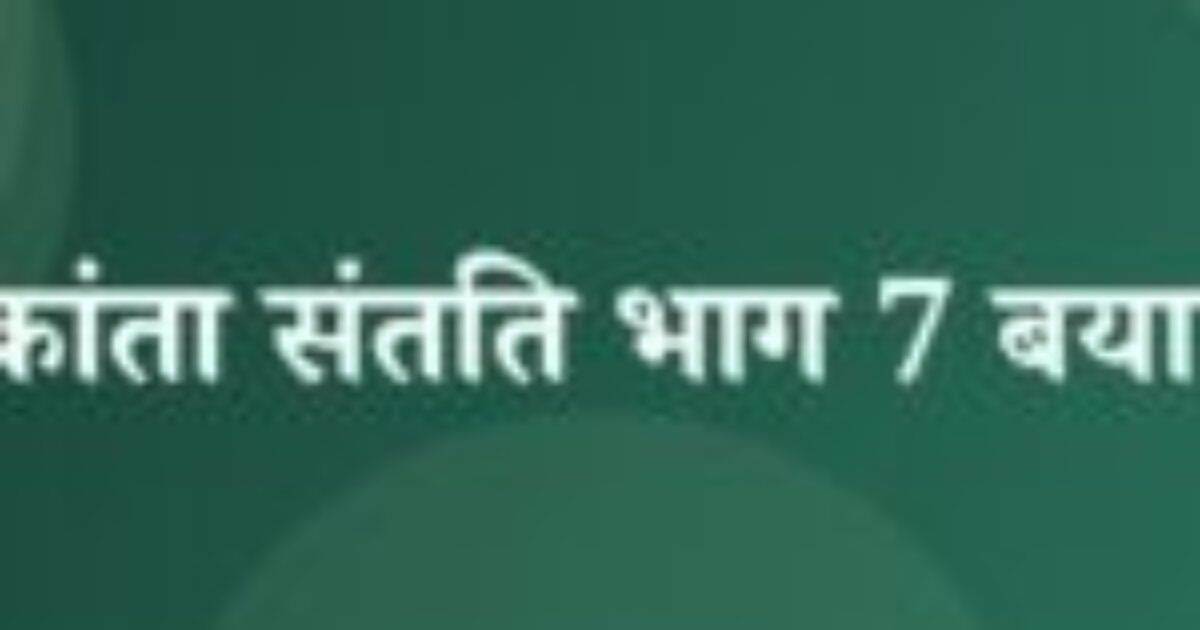 चंद्रकांता संतति भाग 7 बयान 1 (featured image) चंद्रकांता संतति भाग 7 बयान 1