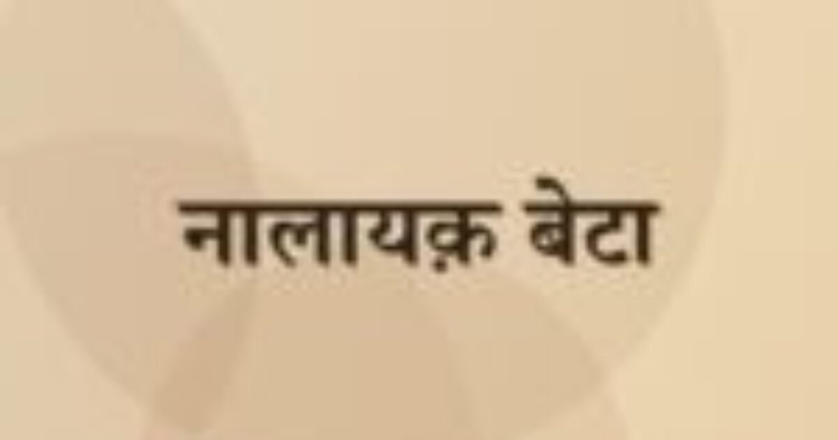 नालायक़ बेटा (featured image) नालायक़ बेटा
