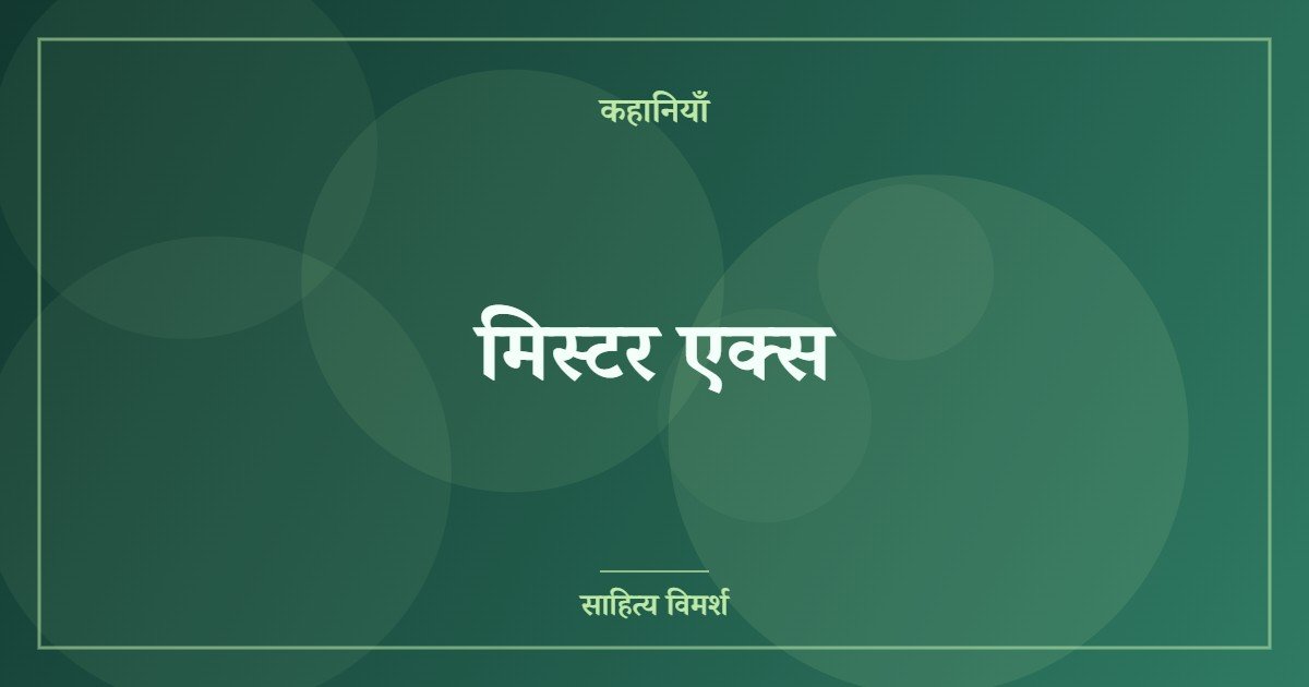 मिस्टर एक्स