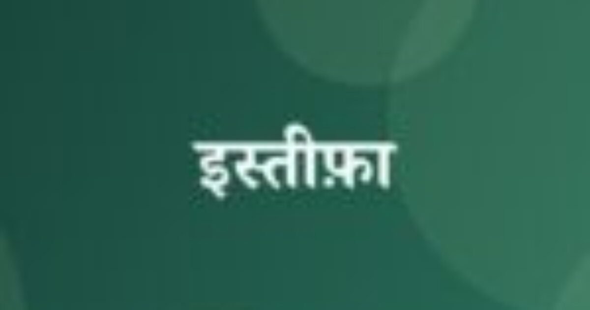 इस्तीफ़ा (featured image) इस्तीफ़ा