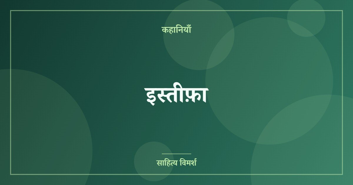इस्तीफ़ा