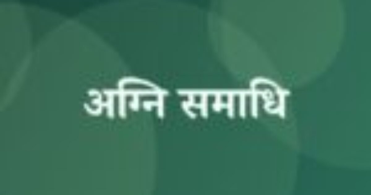 अग्नि समाधि (featured image) अग्नि समाधि