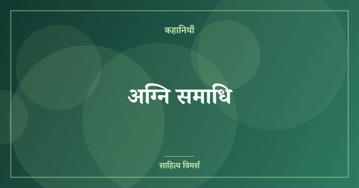 अग्नि समाधि