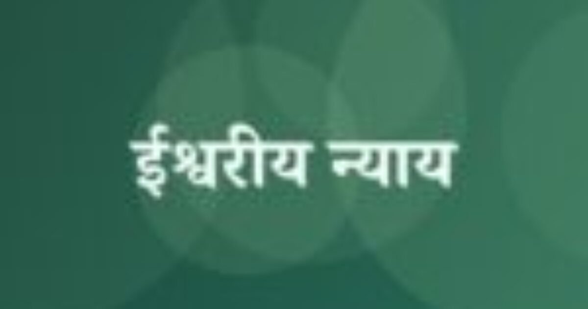 ईश्वरीय न्याय (featured image) ईश्वरीय न्याय