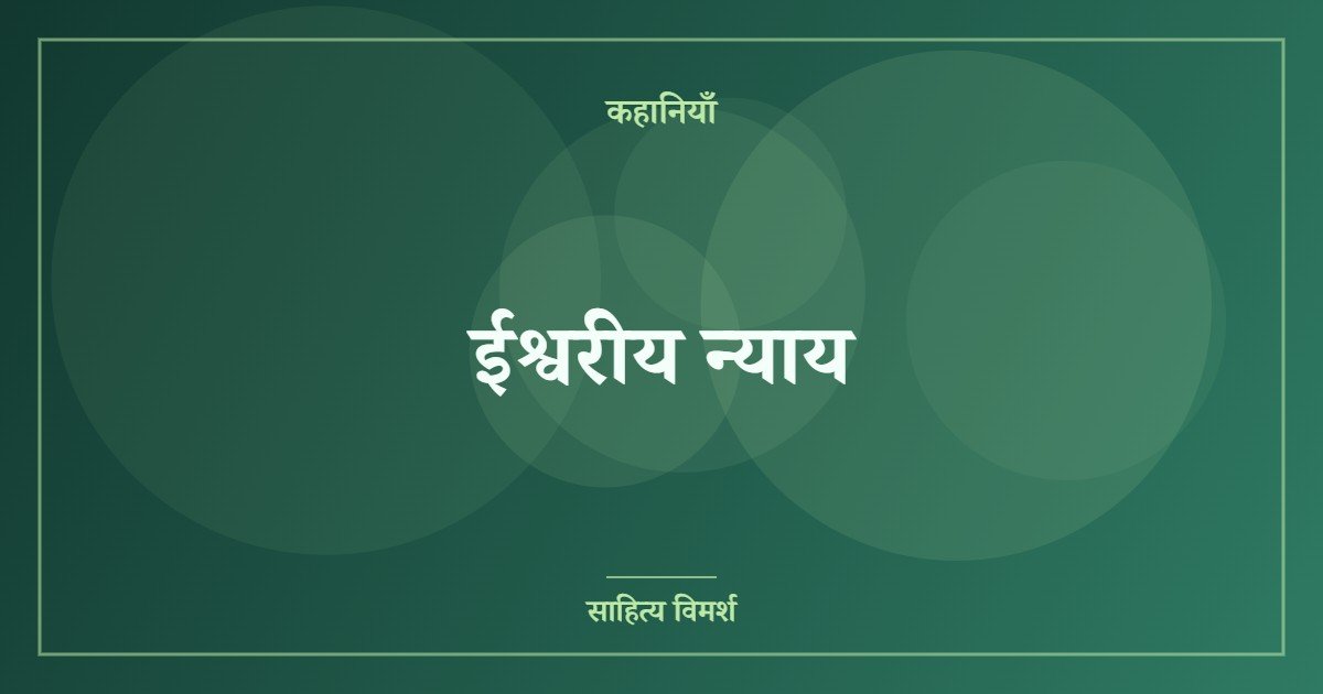 ईश्वरीय न्याय