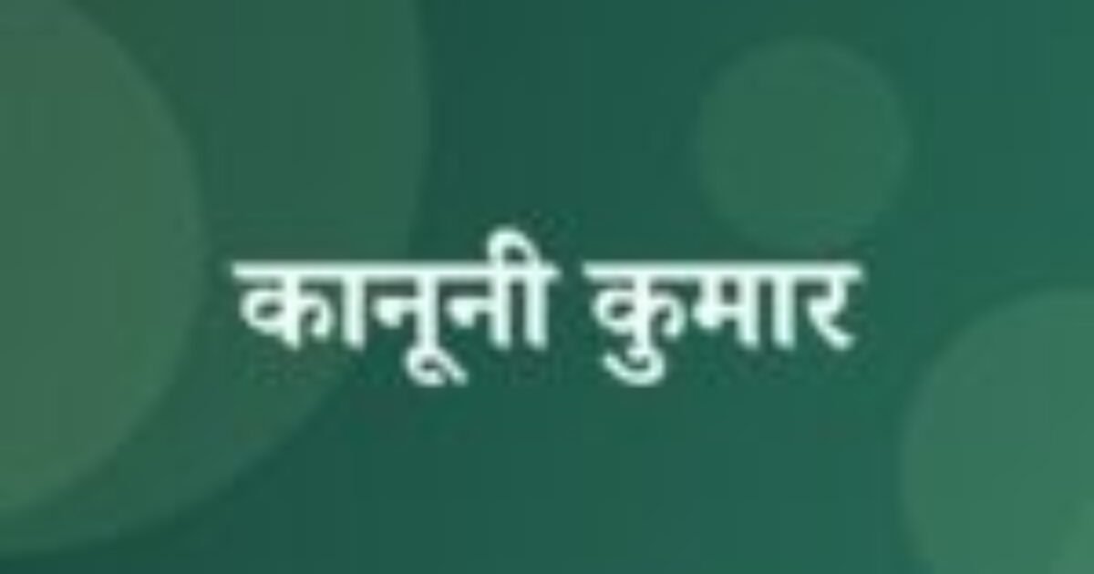 कानूनी कुमार (featured image) कानूनी कुमार