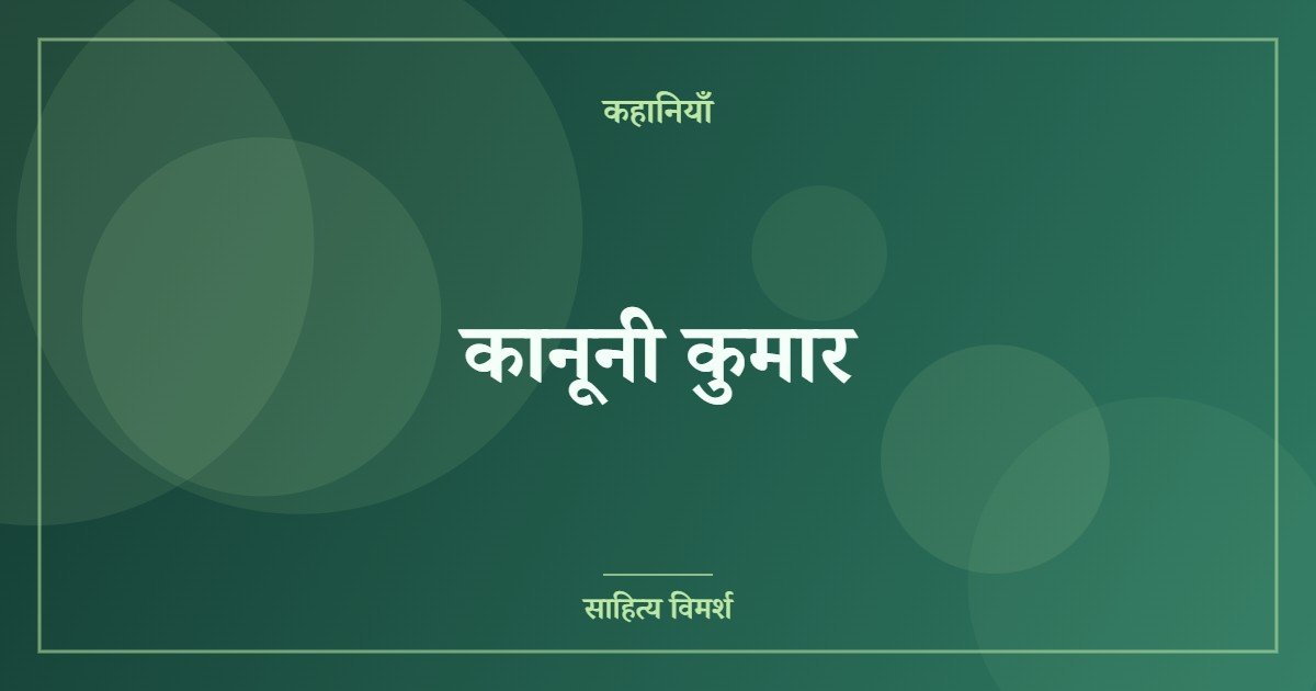 कानूनी कुमार