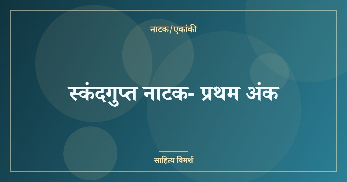 स्कंदगुप्त नाटक- प्रथम अंक