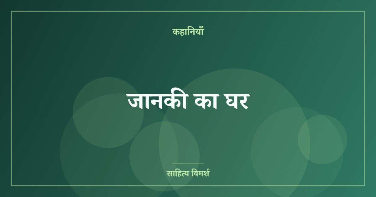 जानकी का घर 