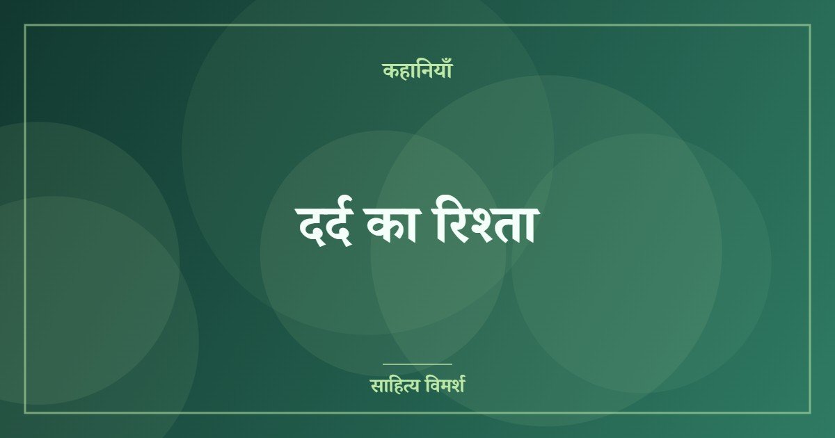 दर्द का रिश्ता