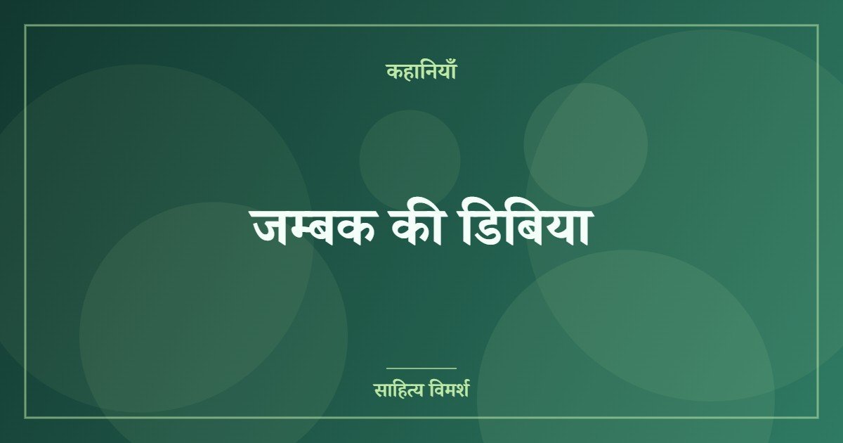 जम्बक की डिबिया