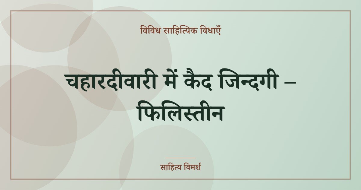 चहारदीवारी में कैद जिन्दगी – फिलिस्तीन