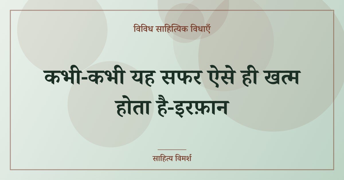 कभी-कभी यह सफर ऐसे ही खत्म होता है-इरफ़ान