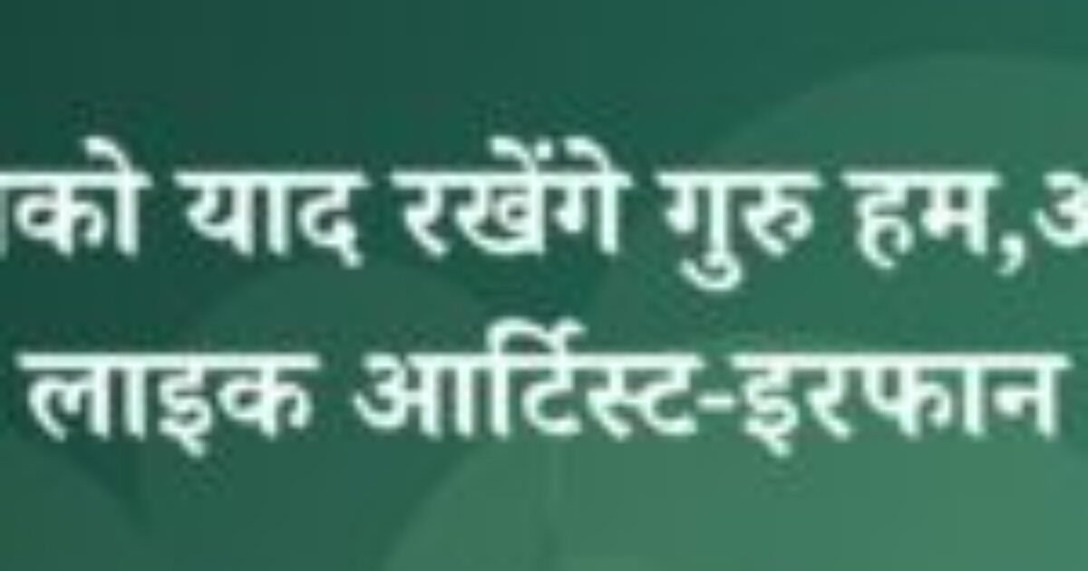 तुमको याद रखेंगे गुरु हम,आई लाइक आर्टिस्ट-इरफान (featured image) तुमको याद रखेंगे गुरु हम,आई लाइक आर्टिस्ट-इरफान