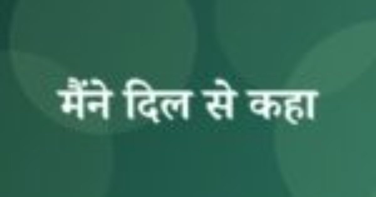 मैंने दिल से कहा (featured image) मैंने दिल से कहा