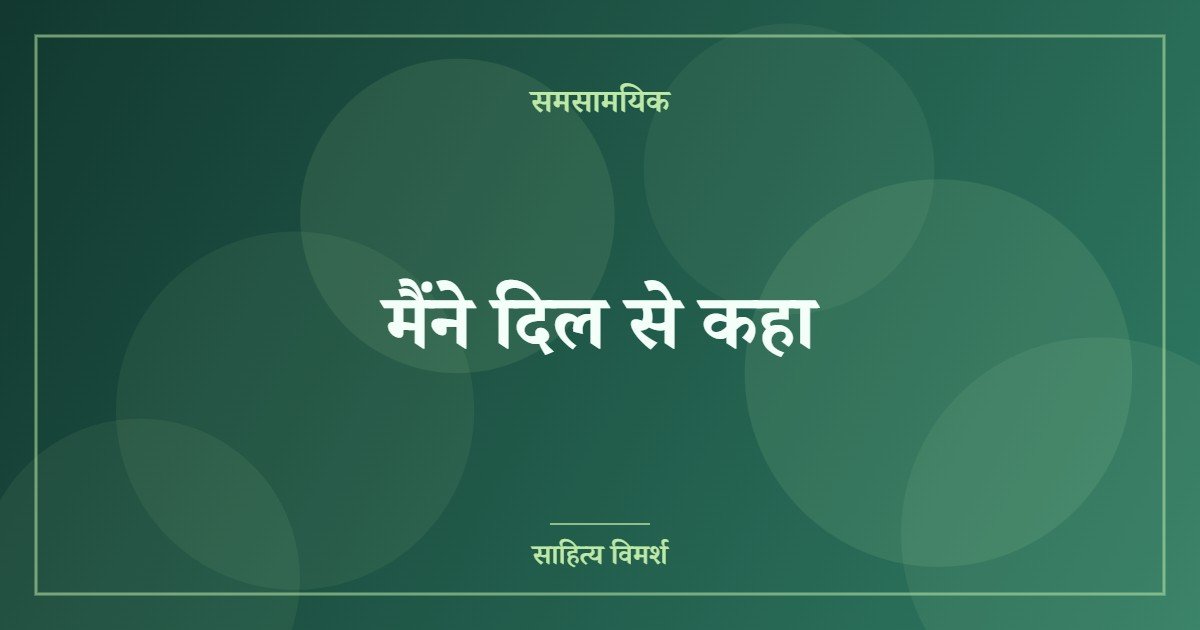मैंने दिल से कहा