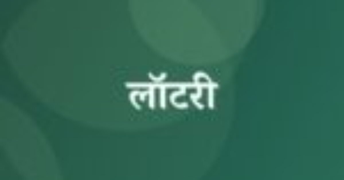 लॉटरी (featured image) लॉटरी