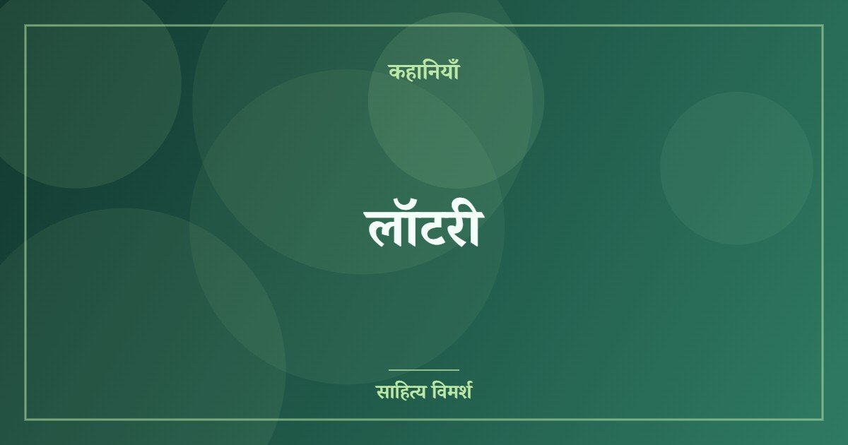 लॉटरी