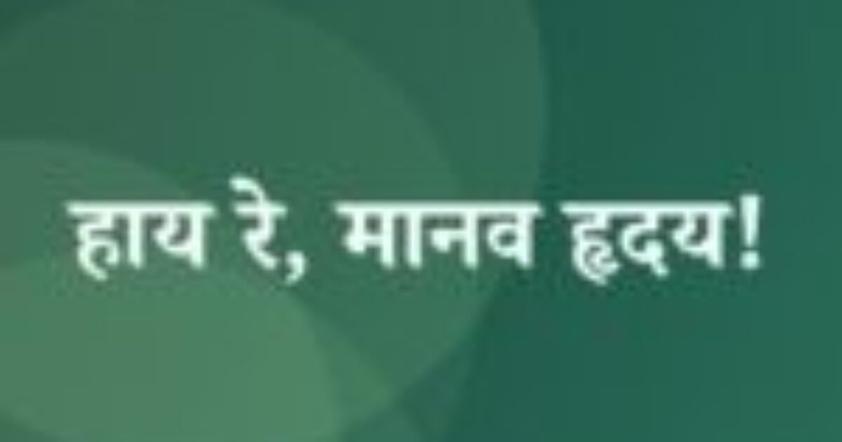 हाय रे, मानव हृदय! (featured image) हाय रे, मानव हृदय!