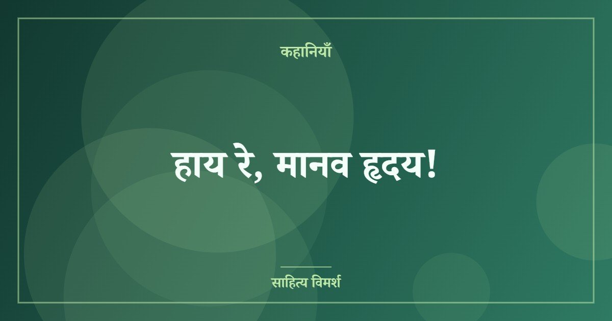 हाय रे, मानव हृदय!