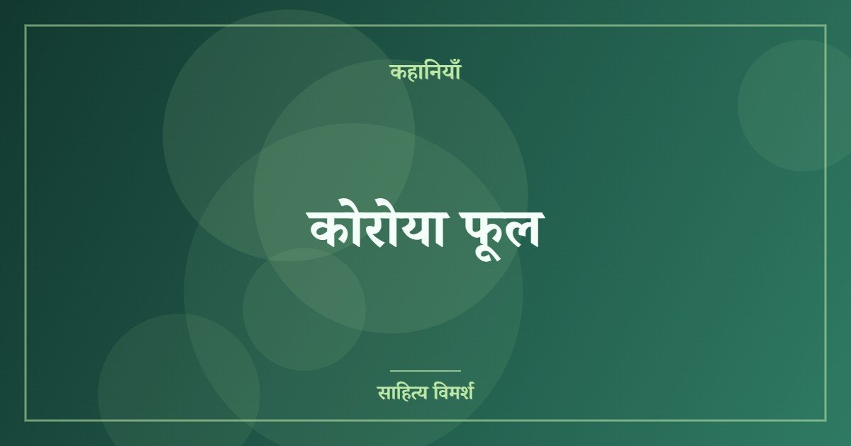 कोरोया फूल