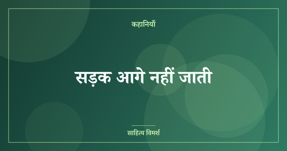 सड़क आगे नहीं जाती